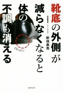 靴底の外側が減らなくなると体の不調も消える 新保泰秀／著