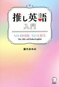 推し英語入門／藤代あゆみ(著者)