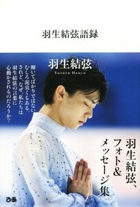 羽生結弦語録／羽生結弦(著者)