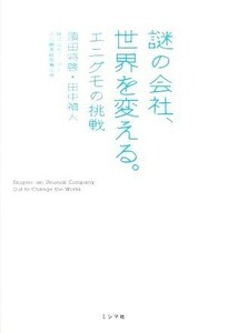 謎の会社、世界を変える。 エニグモの挑戦／須田将啓，田中禎人【著】