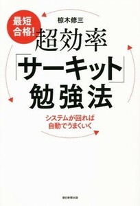 最短合格！超効率サーキット勉強法 システムが回れば自動でうまくいく／椋木修三(著者)