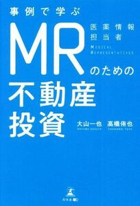 事例で学ぶ　ＭＲ（医薬情報担当者）のための不動産投資／大山一也(著者),高橋侑也(著者)