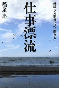 仕事漂流／稲泉連(著者)