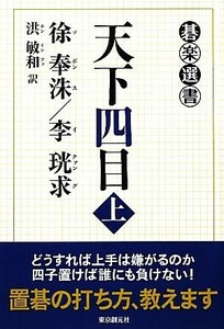 天下四目(上) 碁楽選書／徐奉洙，李こう求【著】，洪敏和【訳】