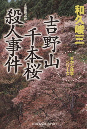 ヤフオク! -#吉野山(本、雑誌)の中古品・新品・古本一覧