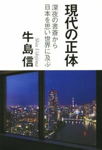 現代の正体／牛島信(著者)