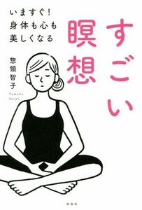 すごい瞑想 いますぐ！身体も心も美しくなる／惣領智子(著者)