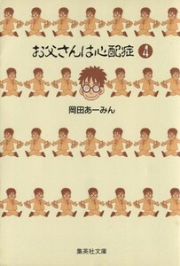 お父さんは心配症（文庫版）(４) 集英社Ｃ文庫／岡田あーみん(著者)