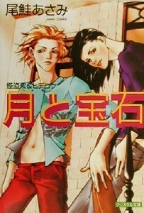 月と宝石 怪盗紫＆ヒデロウ クリスタル文庫／尾鮭あさみ(著者)