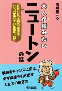 大人が読みたいニュートンの話 万有引力の法則の「完成」はリンゴが落ちて２２年後だった！？／石川憲二(著者)