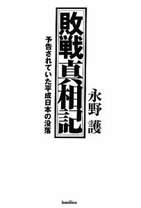 敗戦真相記 予告されていた平成日本の没落／永野護【著】