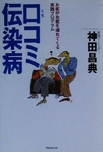 口コミ伝染病 お客がお客を連れてくる実践プログラム／神田昌典(著者)