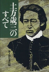 土方歳三のすべて／新人物往来社(編者)