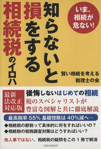 知らないと損をする相続税のイロハ いま、相続が危ない！／賢い相続を考える税理士の会(著者)