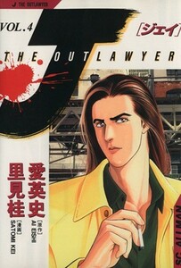 Ｊ－ＴＨＥ　ＯＵＴＬＡＷＹＥＲ(４) 氷の仮面 ＳＣオールマン／里見桂(著者)