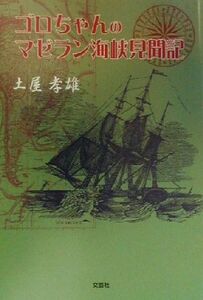 ゴロちゃんのマゼラン海峡見聞記 土屋孝雄／著