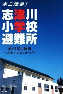 南三陸発！志津川小学校避難所 ５９日間の物語～未来へのメッセージ～／志津川小学校避難所自治会記録保存プロジェクト実行委員会(編者),志