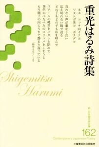 重光はるみ詩集 新・日本現代詩文庫１６２／重光はるみ(著者)