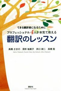 翻訳のレッスン 講談社パワー・イングリッシュ／高橋さきの(著者),深井裕美子(著者),井口耕二(著者),高橋聡(著者)