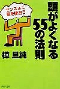 頭がよくなる５５の法則 センスよく頭を使おう ＰＨＰ文庫／樺旦純(著者)