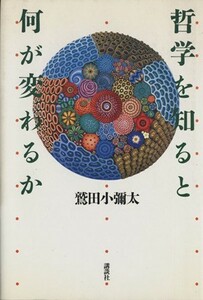 哲学を知ると何が変わるか／鷲田小彌太(著者)