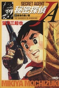 秘密探偵ＪＡ（ホーム社文庫）(１) ホーム社漫画文庫／望月三起也(著者)