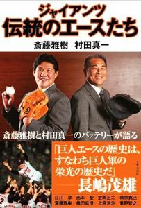 ジャイアンツ伝統のエースたち／斎藤雅樹(著者),村田真一(著者)