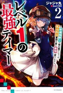 レベル１の最強テイマー(２) 幸運極振りの初心者ゲーマーはもふもふ軍団を従え最強へ至ります カドカワＢＯＯＫＳ／ジャジャ丸(著者),ｂｕ