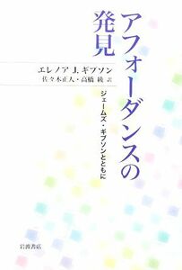 アフォーダンスの発見　ジェームズ・ギブソンとともに エレノア・Ｊ．ギブソン／〔著〕　佐々木正人／訳　高橋綾／訳