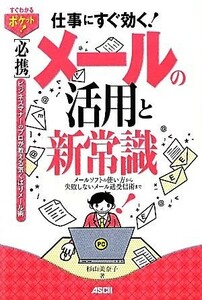 必携　メールの活用と新常識 メールソフトの使い方から失敗しないメール送受信術まで／杉山美奈子【著】