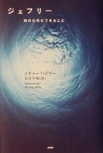 ジェフリー 君のためにできること／リチャードガリー(著者),石井千春(訳者)