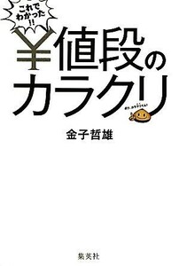 これでわかった！！値段のカラクリ 金子哲雄／著