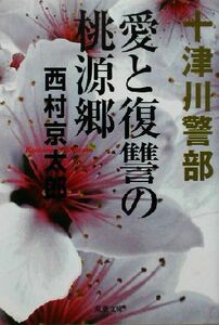 愛と復讐の桃源郷 十津川警部 双葉文庫／西村京太郎(著者)