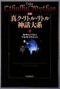 新編　真ク・リトル・リトル神話大系(７)／Ｒ．キャンベル，Ｔ．Ｅ．Ｄ．クライン【ほか著】