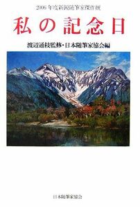 私の記念日 ２００６年度新鋭随筆家傑作選 現代随筆選書／渡辺通枝【監修】，日本随筆家協会【編】