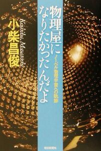 物理屋になりたかったんだよ ノーベル物理学賞への軌跡 朝日選書７１９／小柴昌俊(著者)