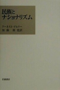 民族とナショナリズム／アーネスト・ゲルナー(著者),加藤節(訳者)