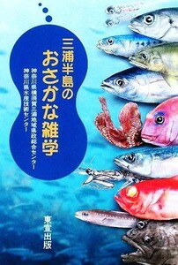 三浦半島のおさかな雑学／神奈川県横須賀三浦地域県政総合センター【企画】，神奈川県水産技術センター【編】