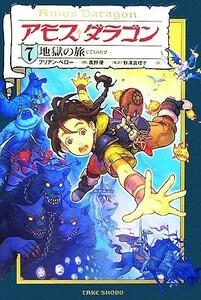 アモス・ダラゴン(７) 地獄の旅／ブリアンペロー【作】，高野優【監訳】，野澤真理子【訳】