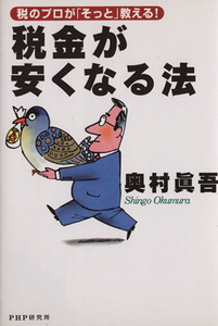 税のプロが「そっと」教える！　税金が安くなる法／奥村真吾(著者)