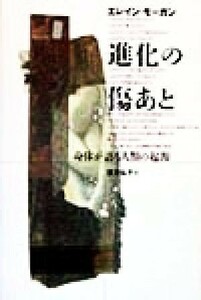 進化の傷あと 身体が語る人類の起源／エレインモーガン(著者),望月弘子(訳者)