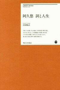 阿久悠　詞と人生 明治大学リバティブックス／吉田悦志(著者)