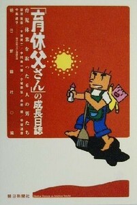 「育休父さん」の成長日誌　育児休業を取った６人の男たち 朝日新聞社／編　脇田能宏／〔ほか著〕