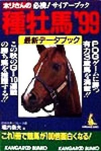 ホリさんの種牡馬最新データブック(’９９) カンガルー文庫／堀内泰夫(著者)