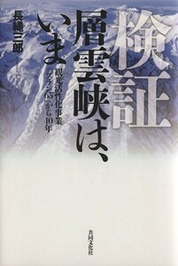 検証層雲峡は、いま　観光活性化事業「プラン６５」から１０年／長縄三郎(著者)