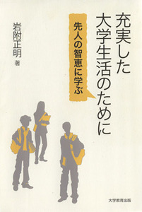 充実した大学生活のために 先人の智恵に学ぶ／岩附正明(著者)