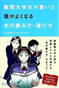 難関大学生が書いた　頭がよくなる本の読み方・選び方／ＰＩＣＡＳＯ【著】