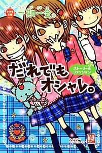 一期一会　だれでもオシャレ。 ストーリー＆ファッション 小学生文庫／マインドウェイブ【キャラクター】