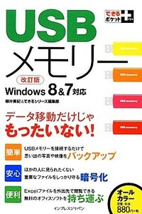 USB memory Windows8&7 correspondence data movement only ..... not! is possible pocket + series |.. beautiful ., is possible series editing part 