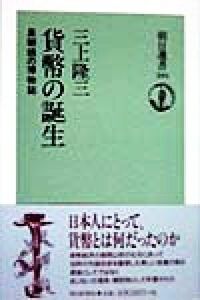 貨幣の誕生 皇朝銭の博物誌 朝日選書５９１／三上隆三(著者)